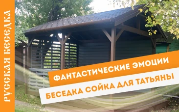 Беседка Сойка для Татьяны