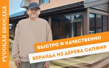 Веранда из дерева Сапфир