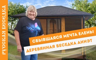 Сбывшаяся мечта Елены деревянная беседка Аннет