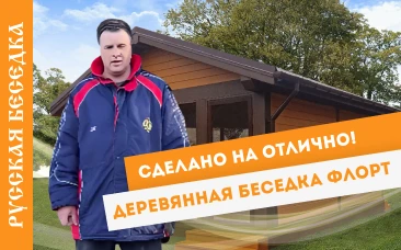 Сделано на отлично! Деревянная беседка флорт