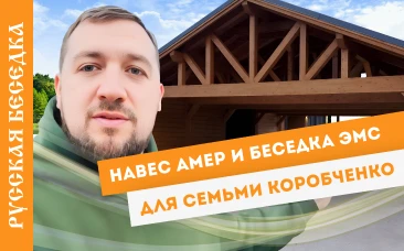 Навес Амер и беседка Эмс для счастливой семьи Коробченко